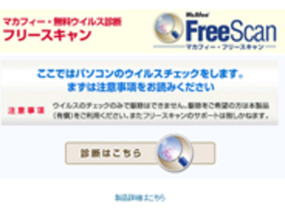 ［ウェブサービスレビュー］マカフィーが提供する無料オンラインスキャンツール「McAfee FreeScan」