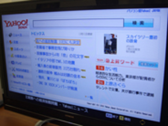 テレビ版Yahoo! JAPANサービス始動--Yahoo! 検索などテレビ向けに