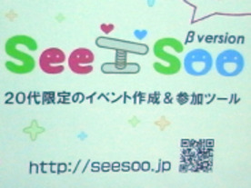ユーザーは20代限定--エキサイト、イベント交流サイト「SeeSoo」ベータ版