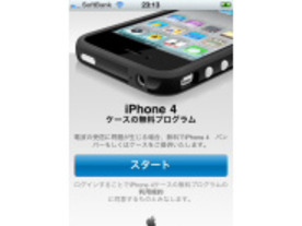 申し込みはアプリから--アップル、iPhone 4購入者にケースを無償配布