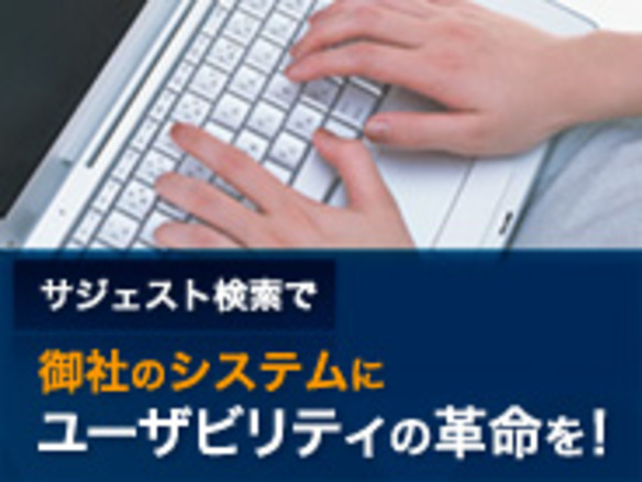 サジェスト検索でユーザビリティの革命を！