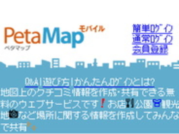ソニースタイル、地図サービス「PetaMap」を正式リリース--ケータイ版も登場