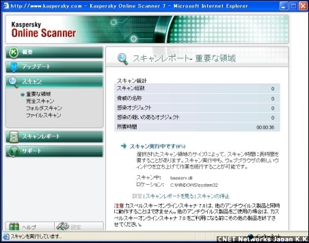 　Kaspersky Labs Japanは、ウイルスやスパイウェアを検出する「オンラインウイルススキャン」を用意。また、特定のファイルについて、安全なものであるかどうかを調べるツール「ファイルスキャナ」もある。