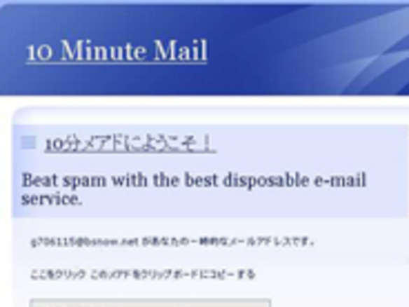 [ウェブサービスレビュー]10分だけの使い捨てメールアドレスが取得できる！「10 Minute Mail」