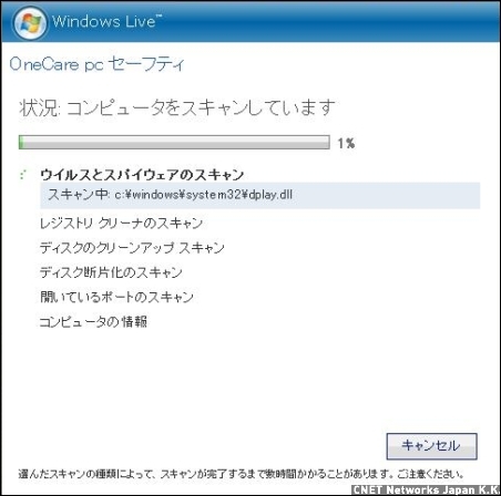 　マイクロソフトも「Windows Live OneCare PC セーフティ」というサービスを提供している。ウイルスの検知と駆除、ハードディスク上の不要なファイルの削除と最適化ができる。IE6以上のブラウザで動作可能だ。