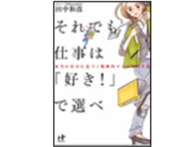 ［ブックレビュー］夢の仕事に就くための備え--「それでも仕事は『好き！』で選べ」