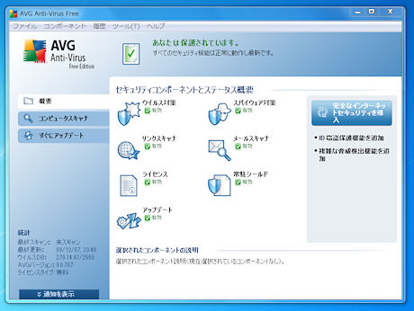 　こちらはAVG JAPANが提供するウイルス・スパイウェア対策ソフト「AVG Anti-Virus Free Edition 9.0」。ウイルス・スパイウェア対策機能は有償の製品版と同等の性能を持ち、ウイルス検出を実行するメールソフトを選ばないことが特徴。ただし、送受信されるメールを1通ずつその場でチェックするため、メールの送受信にはやや時間がかかる。また、「常駐シールド」機能によってファイルを開くときやコピーする際にもウイルスをチェックする。