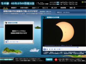 NHK、皆既日食映像を特設サイトでライブストリーミング配信