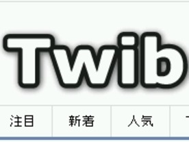 Twitter上の話題サイトがわかる「Twib」、iPhone向けページやお気に入り機能など追加