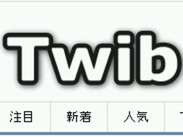 Twitter上の話題サイトがわかる Twib Iphone向けページやお気に入り機能など追加 Cnet Japan
