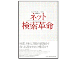 ［ブックレビュー］検索結果を過信しすぎていないか？--「ネット検索革命」