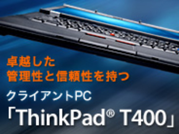 卓越した管理性と信頼性を持つ クライアントPC「ThinkPad® T400」