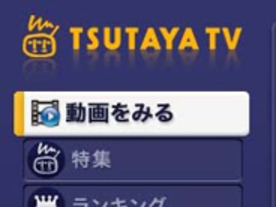 TSUTAYA TVでFOX作品のHD配信がスタート--パッケージ版に先駆けた作品も