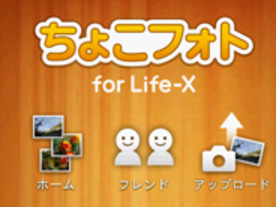 Life-X、スマートフォン向けアプリ「ちょこフォト for Life-X」を提供開始
