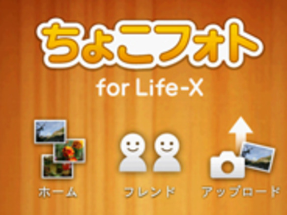Life-X用「ちょこフォト」アプリ、iOS版が正式リリース