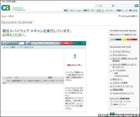 　日本CAはウイルスを検出する「Virus Scanner」と、スパイウェアを検出する「Spyware Scanner」をそれぞれ提供している。