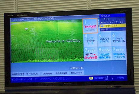 　DS6シリーズの大きな特徴の1つがインターネット対応。従来「RX」「GX」といったハイエンドモデルにのみ搭載してきた機能をミドルクラスにまで引き下げて搭載した形だ。「アクトビラ ビデオ・フル」「ひかりTV」に対応したほか、AQUOS専用サービス「Yahoo! JAPAN for AQUOS」では、新たに動画サービスの視聴もサポートしている。