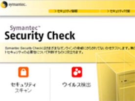 ［ウェブサービスレビュー］シマンテック提供の無料オンラインスキャンツール「Symantec Security Check」