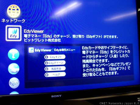 　「BRAVIA W5/F5」シリーズでは、ネットワークのEdyViewerからEdyのチャージ、受け取り（Edyギフト）などの操作ができる。