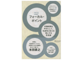 ［ブックレビュー］“できる”ビジネスライフを実現させる--「フォーカル・ポイント」