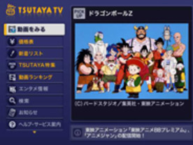 TSUTAYA TVで「DRAGON BALL」などアニメ作品の配信をスタート