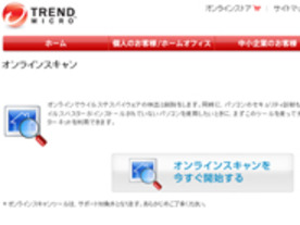［ウェブサービスレビュー］ウイルス駆除もOK--「Trend Flex Security オンラインスキャン」