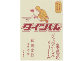 [ブックレビュー]哀愁漂う愛と苦難の起業ストーリー--「タイツくん　哀愁のジャパニーズドリーム」