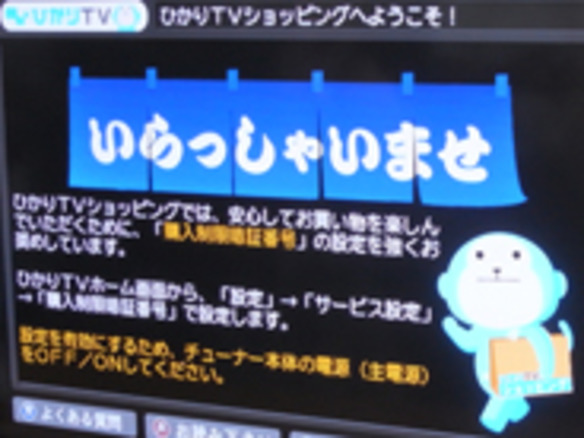 NTTぷらら、リモコン操作で買い物ができる「ひかりTVショッピング」