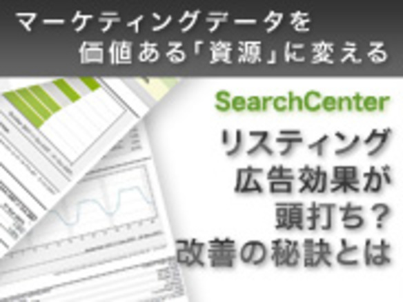 リスティング広告効果が頭打ち？改善の秘訣とは