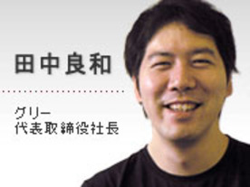 「日本人全員にGREEを使ってほしい」グリー田中社長--PC向けサービス回帰の理由