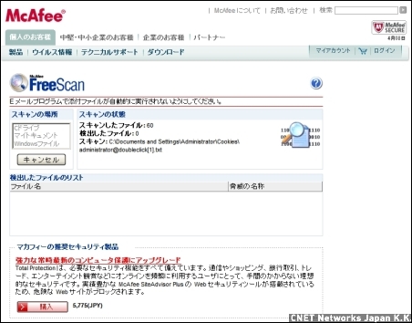 　マカフィーはPC内のウイルスを検出する「FreeScan」を提供している。ウイルスが検出された場合、そのウイルスに関する詳細情報や駆除方法が表示される。こちらもIE5以上のブラウザで利用可能。