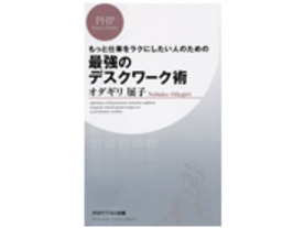 ［ブックレビュー］うっかりミスですまなくなるその前に--「最強のデスクワーク術」