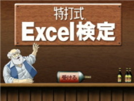Excelのスキルを5段階評価--ソースネクスト、「特打式 Excel検定」公開