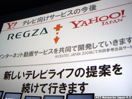 　発表会場では、東芝はヤフーと共同で、インターネット動画サービスを開発していくことも発表した。