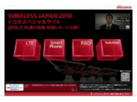 NTTドコモ、ワイヤレスジャパン2010出展に向けてスペシャルサイト開設
