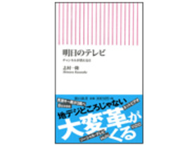［ブックレビュー］地デジどころではない大変革は間近？--「明日のテレビ チャンネルが消える日」