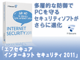 多層的な防御でPCを守るセキュリティソフトがさらに進化 「エフセキュア インターネット セキュリティ 2011」