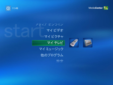 Windows XPのAV機能を強化したバージョンである「Microsoft Windows XP Media Center Eddition」。同バージョン専用のアプリケーション「Media Center」を利用してテレビの視聴や録画、音楽の再生などができる。画像はMedia Centerのスクリーンショット。