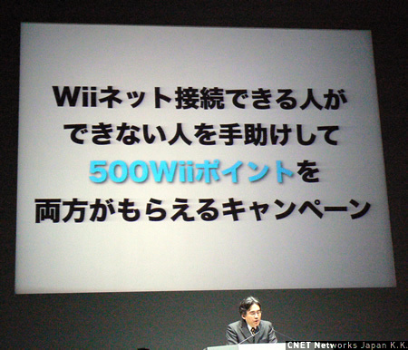 　また、ユーザー同士で助け合ってネットワーク設定をしてもらえるように、その名も「Wiiネット接続できる人ができない人を手助けして500Wiiポイントを両方がもらえるキャンペーン」を実施する。内容は、キャンペーン名の通りだ。