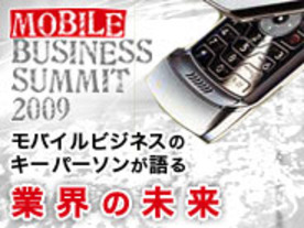 モバイル・ビジネス・サミット 2009開幕--iPhoneからSNSアプリまで幅広く議論