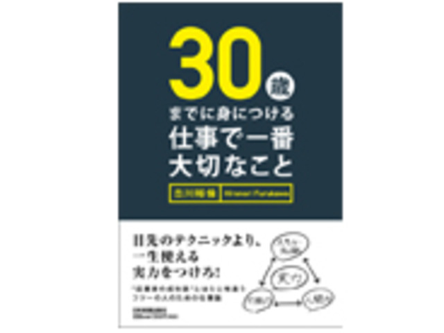 ブックレビュー 誰も教えてくれない仕事の心得 30歳までに身につける 仕事で一番大切なこと Cnet Japan