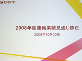 かつてないほどの難局へ--ソニー、連結業績見通しを大幅下方修正