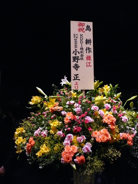会場に届けられた花を紹介する。まずはKDDI代表取締役兼会長の小野寺正氏。