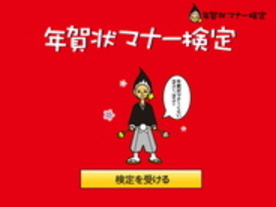 年賀状のマナーに自信ある？--ソースネクスト、「年賀状マナー検定」公開