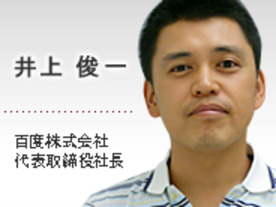 「検索市場の3強にならないと、ヤバイかな」--百度社長、井上氏