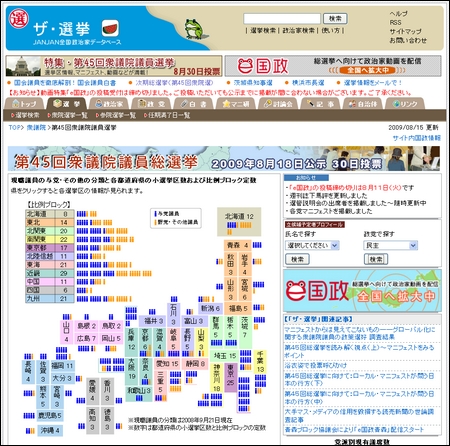 　日本インターネット新聞が運営する「ザ・選挙」では、第44回のときの与野党議員の人数や、立候補予定者の動画などが選挙区ごとに見られるようになっている。