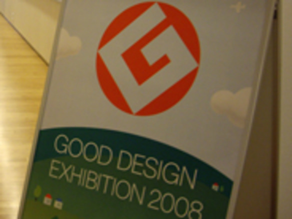 フォトレポート：2008年度グッドデザイン賞が発表--環境を意識した新基準も