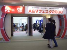 試聴ルーム充実で見て、聴ける--「A&Vフェスタ2008」開催