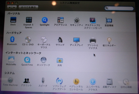 これまでのMacBookのシステム環境設定画面。