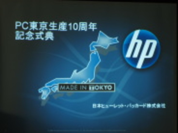 日本HP、東京生産から10年--東京生産は、日本でのビジネスを継続するコミットメント